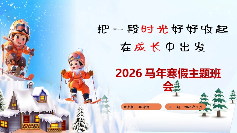202X年期末寒假表彰主题班会：把一段时光好好收起，在成长中出发