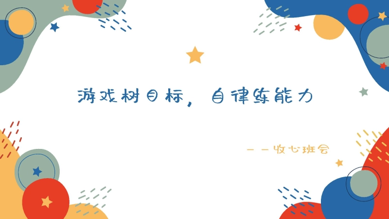 【通用】【假期收心】节后收心主题班会：游戏树目标，自律练能力