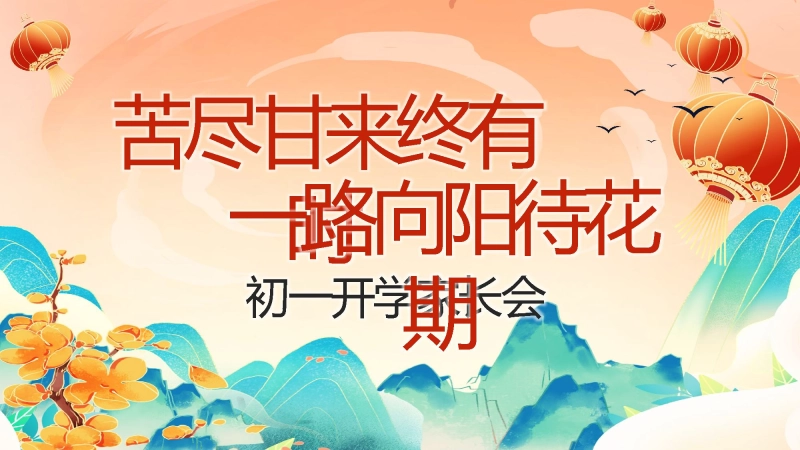 【初一】【春季下】开学家长会 ：苦尽甘来终有时，一路向阳待花期