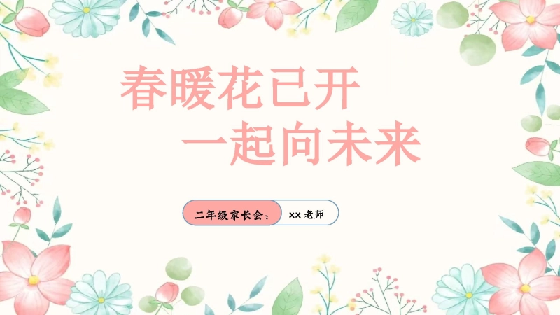 【二年级】【春季下】开学家长会：春暖花已开，一起向未来