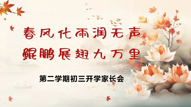 【初三】【春季下】开学家长会《春风化雨润无声鲲鹏展翅九万里》