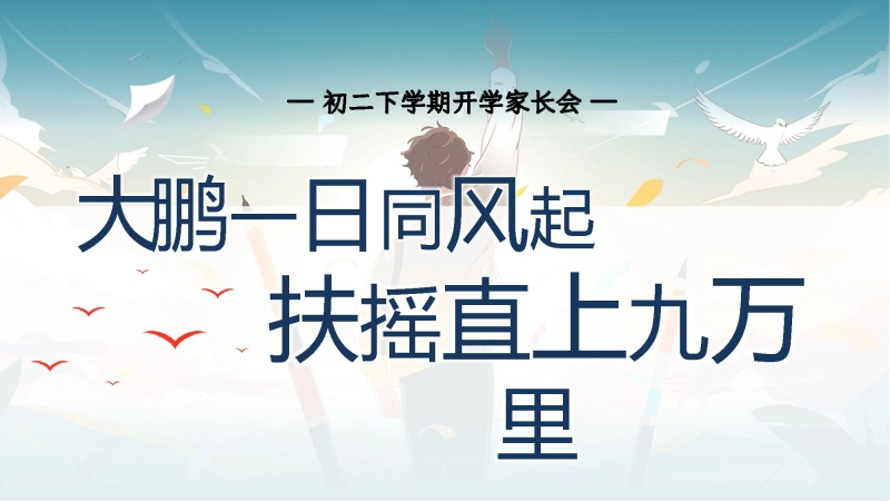 【初二】【春季下】开学家长会：大鹏一日同风起，扶摇直上九万里