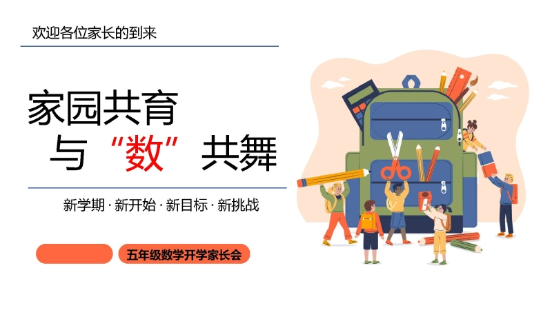 【五年级】【春季下】【数学】开学家长会：家园共育，与“数”共舞