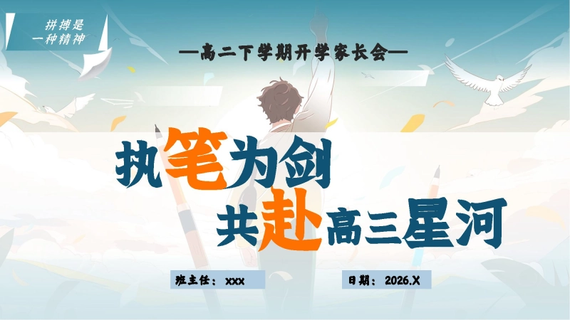 【高二】【春季下】开学家长会：执笔为剑，共赴高三星河