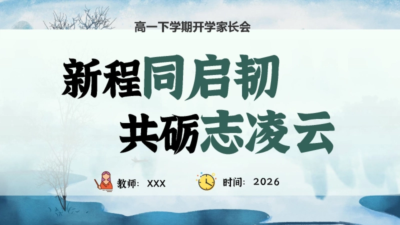 【高一】【春季下】开学家长会：新程同启韧，共砺志凌云