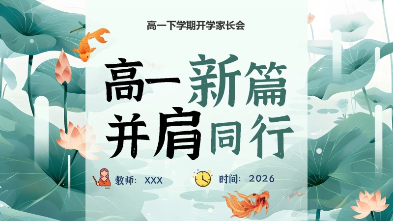 【高一】【春季下】开学家长会：高一新篇 ，并肩同行