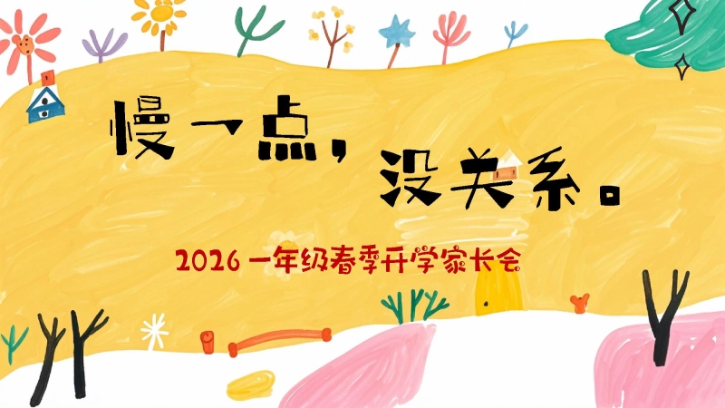【一年级】【春季下】开学家长会：慢一点，没关系