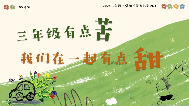 【三年级】【春季下】【语文】开学家长会：三年级有点苦，但我们在一起有点甜