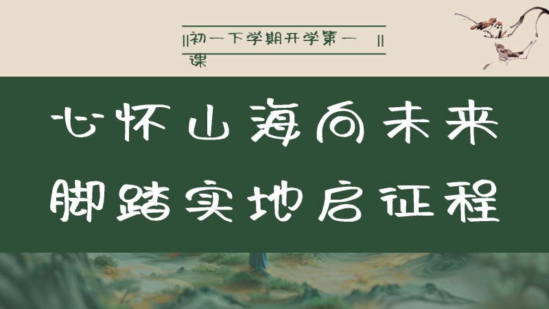 【初一】【春季下】开学第一课主题班会：心怀山海向未来，脚踏实地启征程