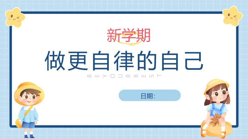 【通用】【自律话题】开学第一课主题班会《新学期，做更自律的自己》