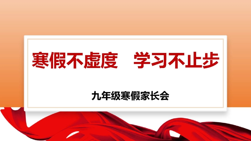 【初三】【九年级上】寒假期末家长会：寒假不虚度学习不止步