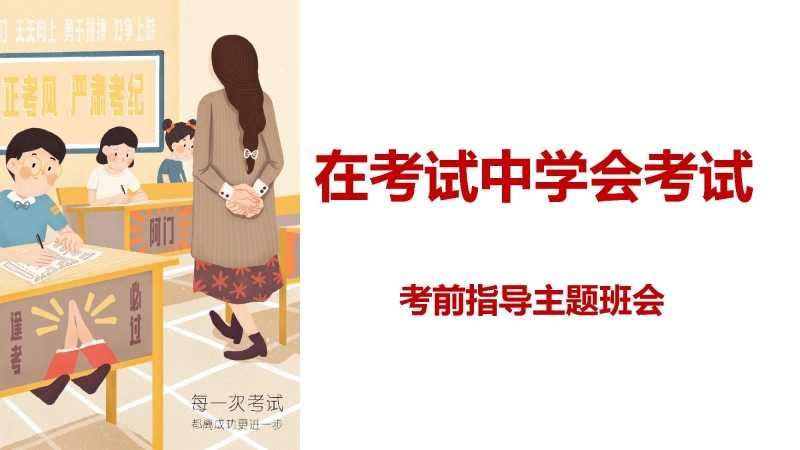 【通用】【考试提醒】考前指导考试细节提醒班会《在考试中学会考试》