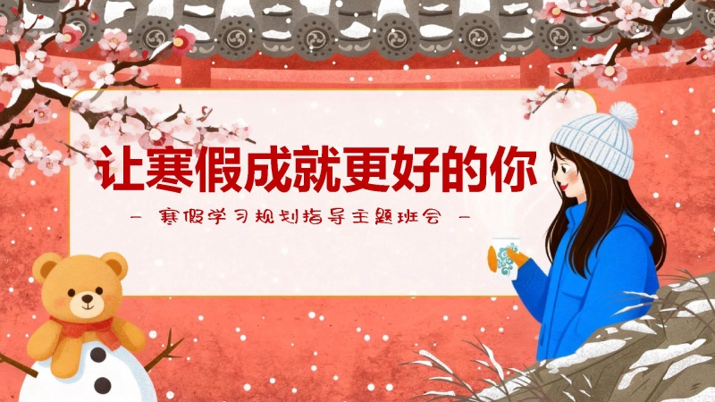 【寒假规划】主题班会《让寒假成就更好的你》