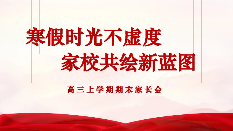 【高三上】寒假期末家长会：寒假时光不虚度，家校共绘新蓝图