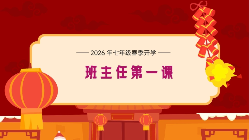 【初一】【七年级】【春季下】开学班主任开学第一课