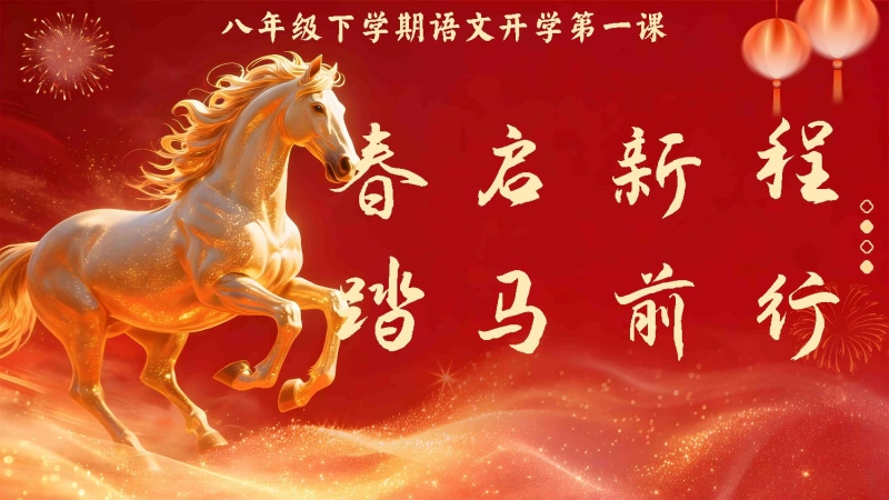 【初二】【八年级】【语文】【春季下】开学第—课：春启新程，踏马前行