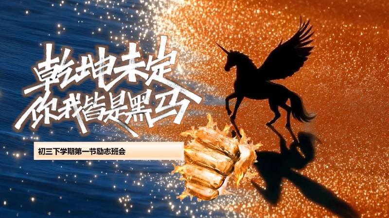 【初三】【九年级】【春季下】开学第一课励志班会：乾坤未定，你我皆是黑马