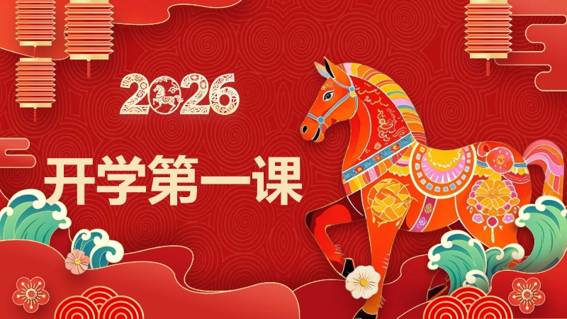 【初一】【七年级】【数学】【春季下】开学第一课：飞驰人生——收获属于自己的精彩