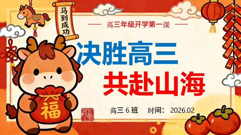 【高三】【春季下】开学第一课：决胜高三，共赴山海