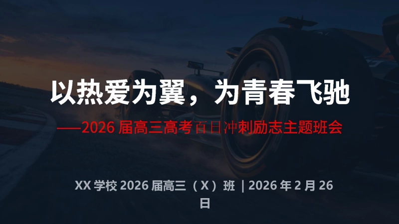 2026届【高三】百日冲刺励志主题班会：以热爱为翼，为青春飞驰