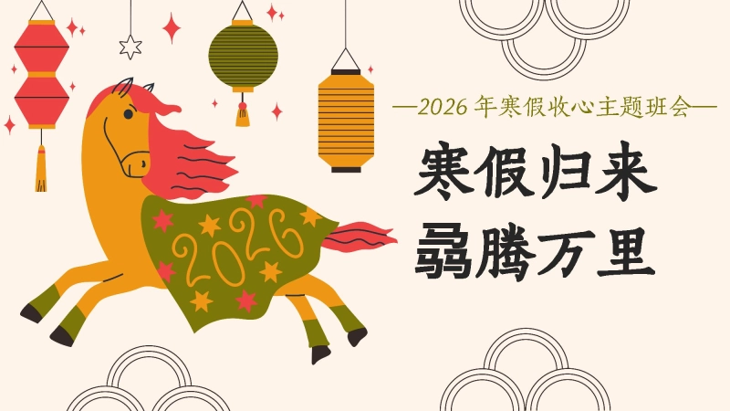 【通用】【春季下】2026年寒假收心主题班会：寒假归来，骉腾万里