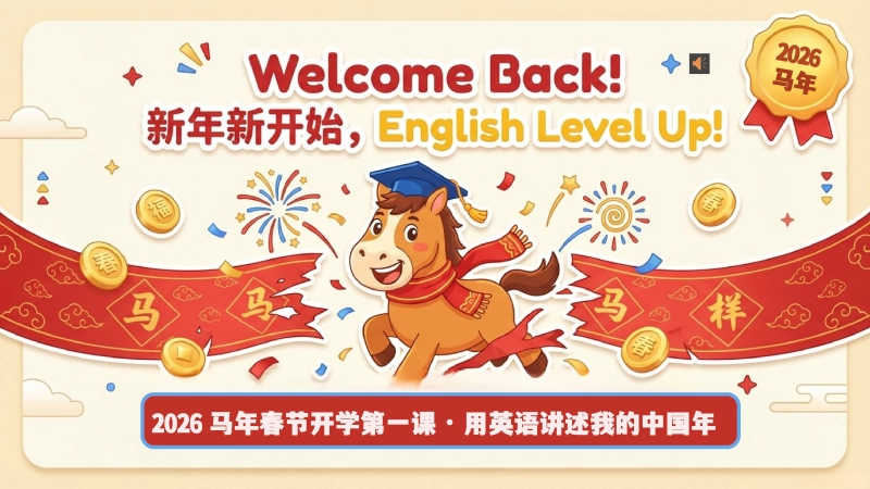 【英语】2026春季开学第一课：用英语讲述我的中国年