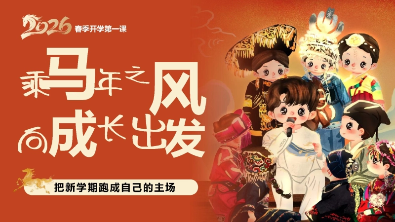 【通用】2026年春季开学第一课主题班会——乘马年之风，向成长出发