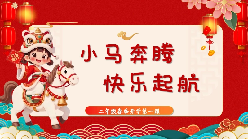 【二年级】【春季下】开学第一课：小马奔腾，快乐起航