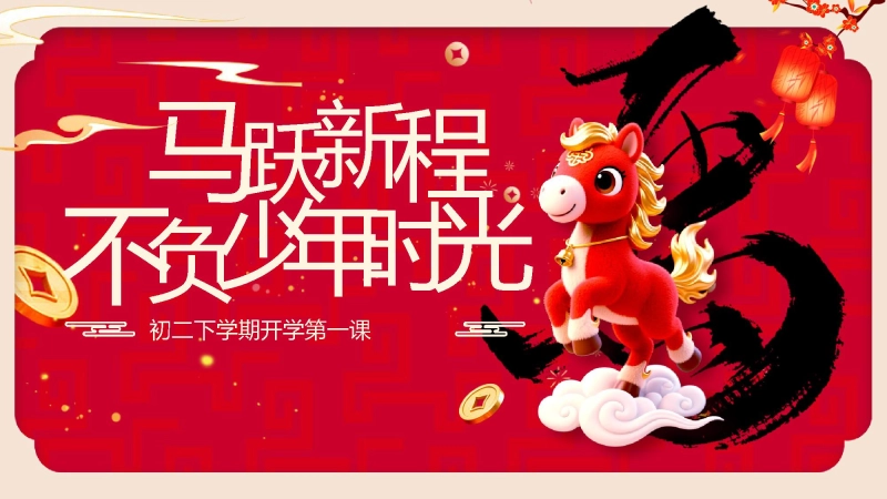 【初二】【春季下】开学第一课：马跃新程，不负少年时光