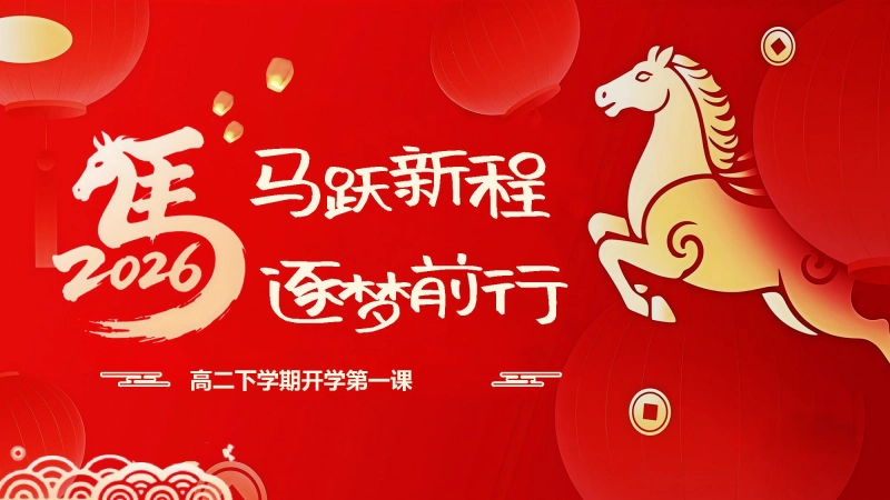【高二】【春季下】开学第一课：马跃新程，逐梦前行