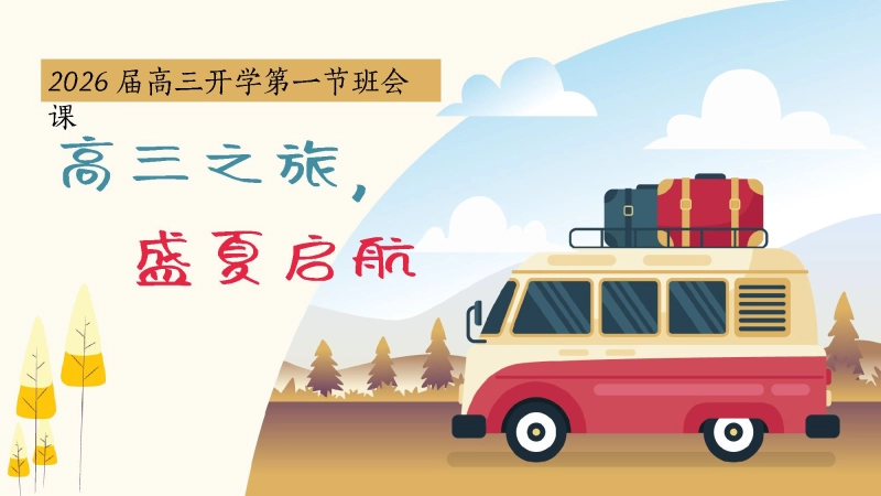 【高三】2026届高三开学第一节班会课：高三之旅，盛夏启航