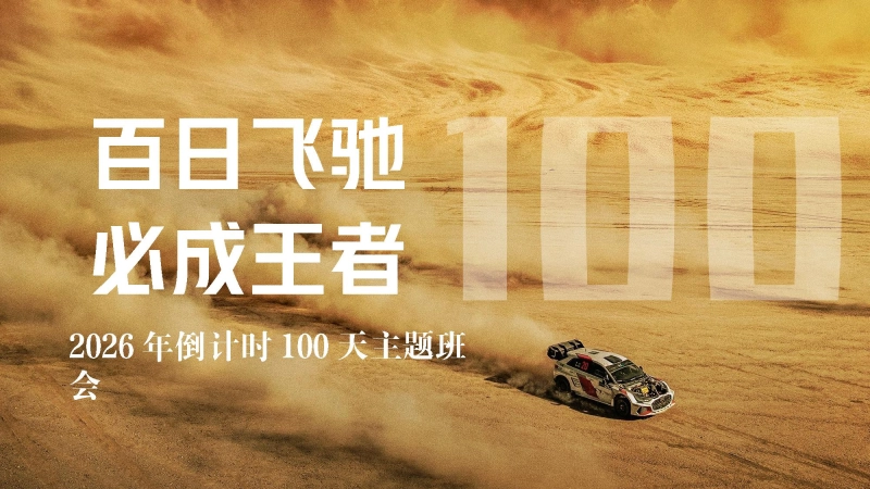【高三】【春季下】2026年倒计时100天主题班会：百日飞驰，必成王者