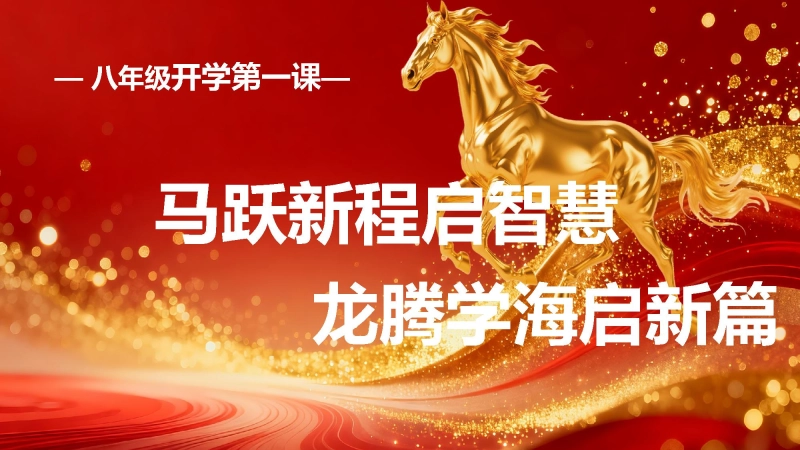 【初二】八年级【春季下】开学班主任第一课：马跃新程启智慧，龙腾学海启新篇