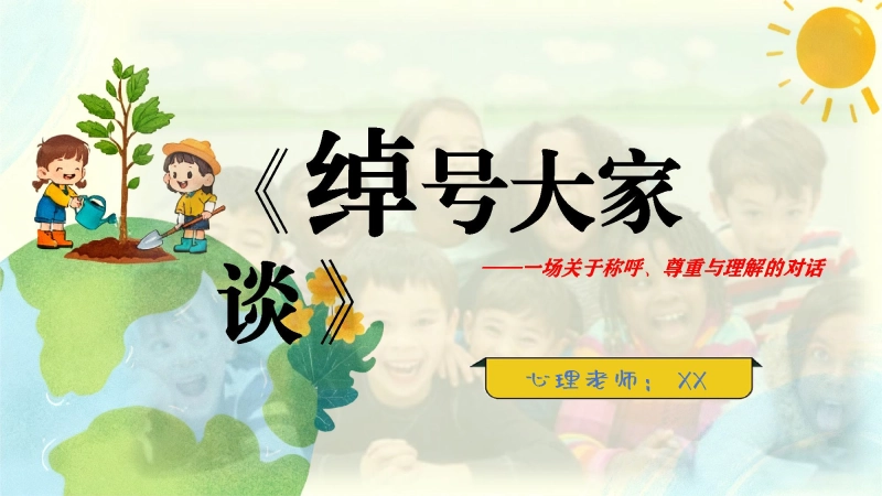 【通用】心理课主题班会：《绰号大家谈》