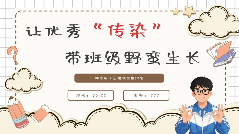 【初中】尖子生培训主题班会《让优秀 “传染”，带班级野蛮生长》