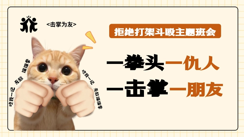 【通用】【拒绝打架斗殴】校园欺凌霸凌主题班会《一拳头一仇人，一击掌一朋友》