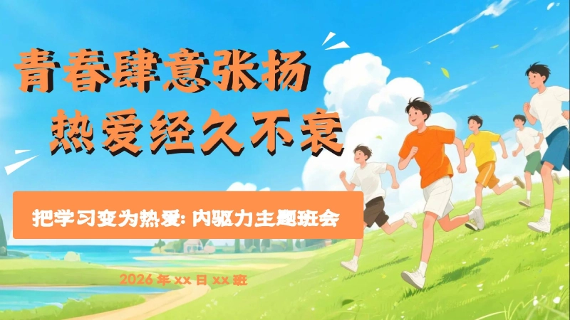 【通用】【内驱力】主题班会《把学习变为热爱》青春肆意张扬，热爱经久不衰