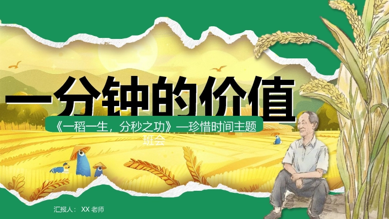 【通用】珍惜时间班会主题班会：《一分钟的价值，珍惜时间高效学习》