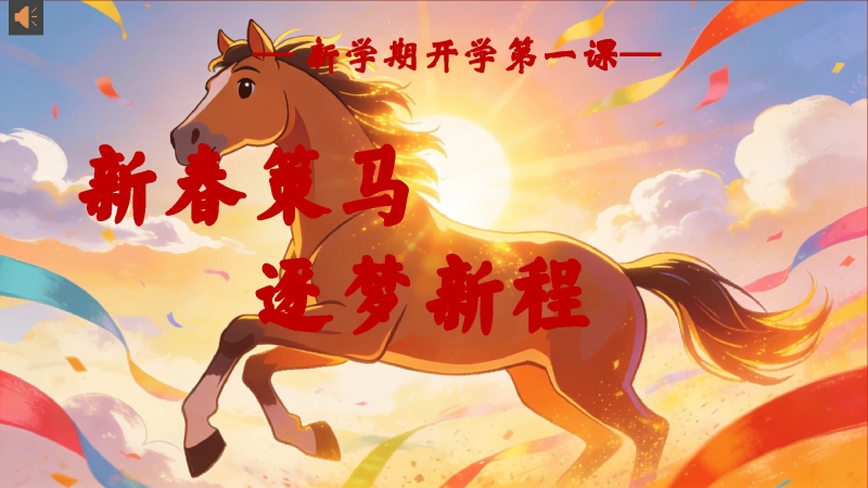 【通用】2026春季主题班会课件：开学第一课-新春策马，逐梦新程