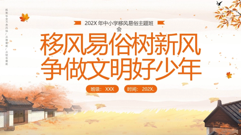 【中小学】【移风易俗】主题班会：移风易俗树新风，争做文明好少年
