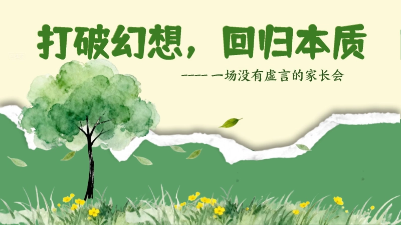 【通用】家长会：打破幻想，回归本质
