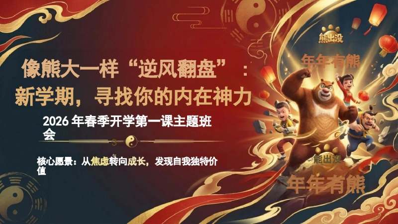 【通用】2026年春季开学第一课主题班会：像熊大一样“逆风翻盘”：新学期，寻找你的内在神力