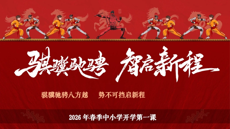 【中小学】2026马年年春季开学第一课：骐骥驰骋智启新程