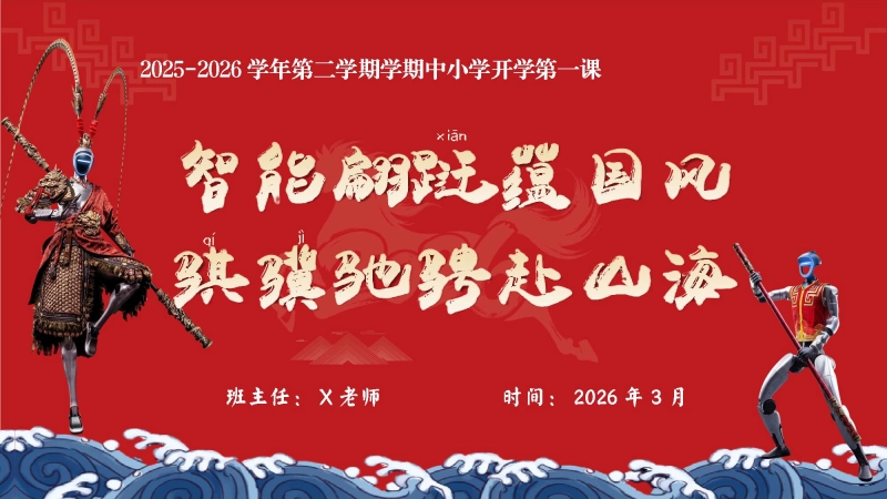 【中小学】2026春季开学第一课：智能蹁跹蕴国风，骐骥驰骋赴山海