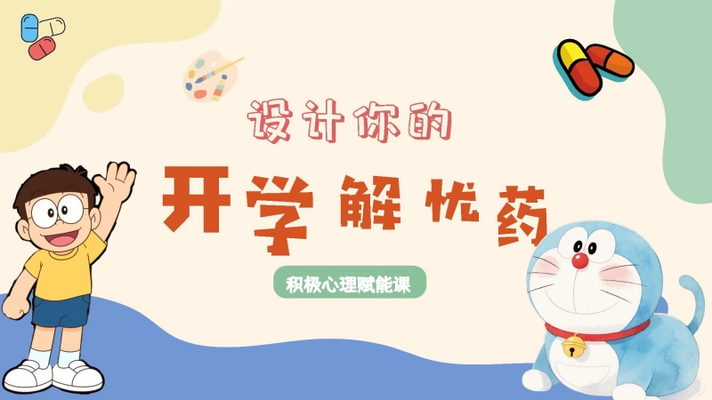 【通用】开学解忧药，收心班会：积极心理赋能课