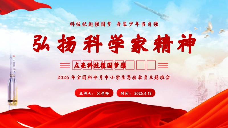 2026年春季学期中小学第7周《科技筑梦启心智，少年立志强家国》主题班会PPT