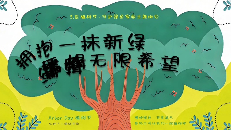 2026年春季学期中小学第2周《拥抱一抹新绿，播种无限希望》主题班会PPT