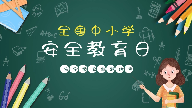 2026年春季学期中小学第4周《与春风相伴,与安全同行》主题班会PPT