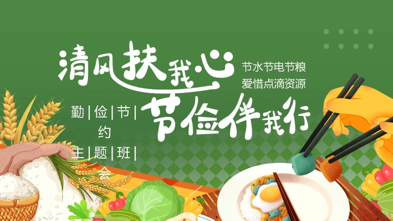 2026年春季学期中小学第6周《不负“食”光，俭以养德》主题班会PPT