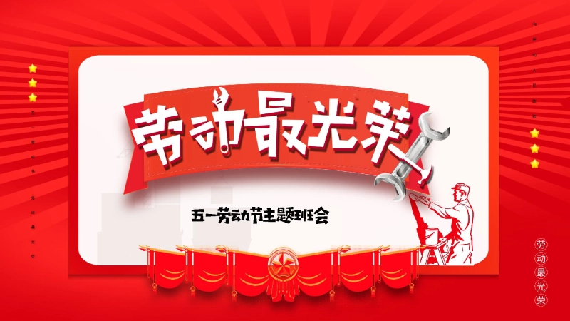2026年春季学期中小学第9周《以劳为美，向光而行》主题班会PPT